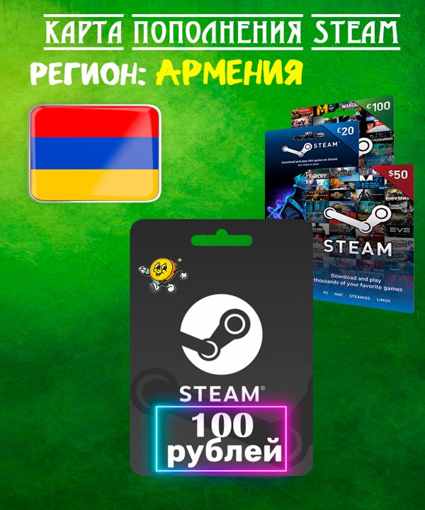 Пополнение Кошелька Steam Армения 100 РУБЛЕЙ