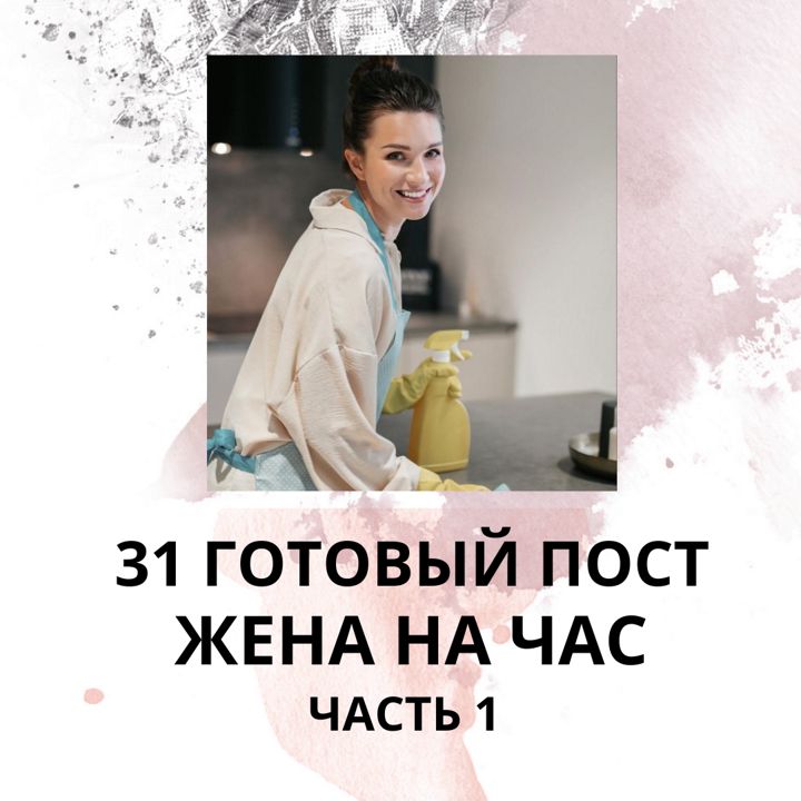 31 ГОТОВЫЙ ПОСТ ЖЕНА НА ЧАС / ГОТОВЫЕ ПОСТЫ ЖЕНА НА ЧАС