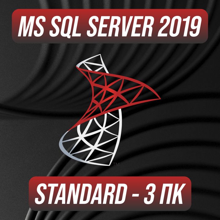 Microsoft SQL Server 2019 Stаndаrd на 3 ПК — Майкрософт Эскюэль Сервер 2019 Стандард на 3 ПК
