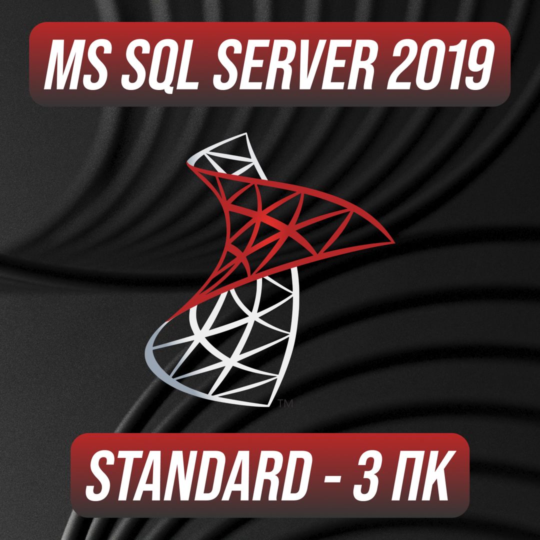 Microsoft SQL Server 2019 Stаndаrd на 3 ПК — Майкрософт Эскюэль Сервер 2019 Стандард на 3 ПК