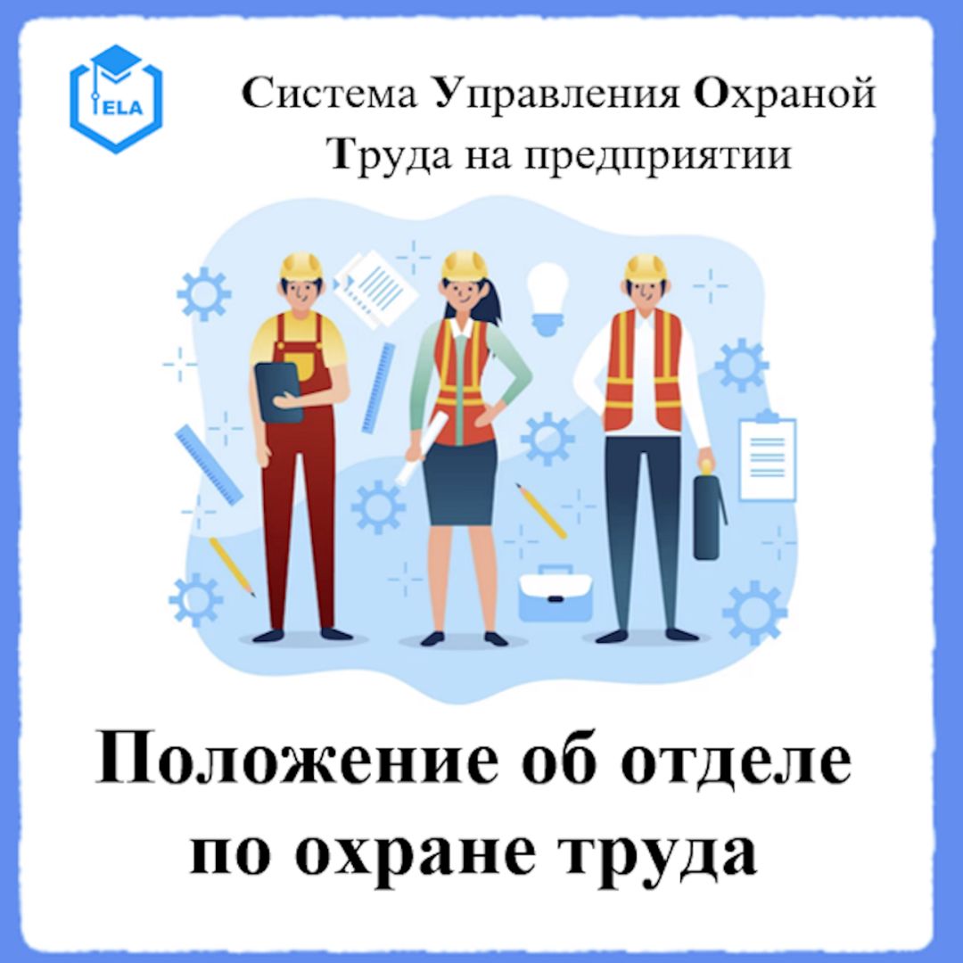 Положение об отделе по охране труда – Универсальный шаблон для создания СУОТ