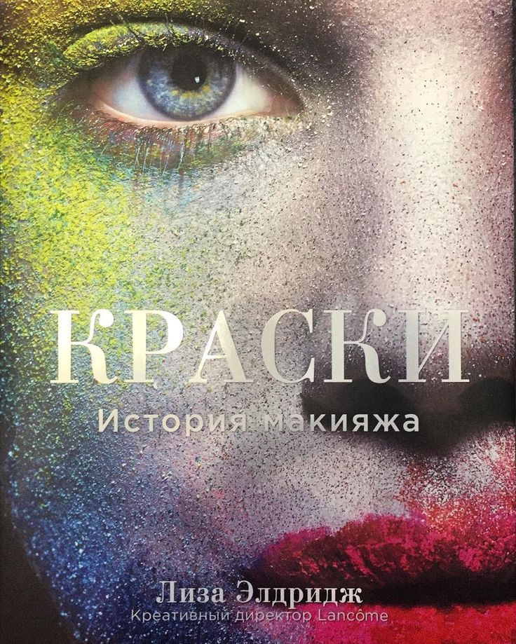 Лиза Элдридж «Краски. История макияжа»