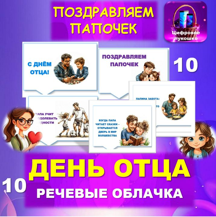 День отца. Речевые облачка. Оформление. Открытка. Папа.