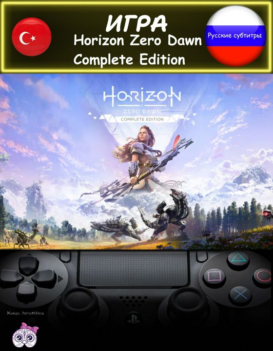 Игра Horizon Zero Dawn Complete Edition полное издание русские субтитры Турция