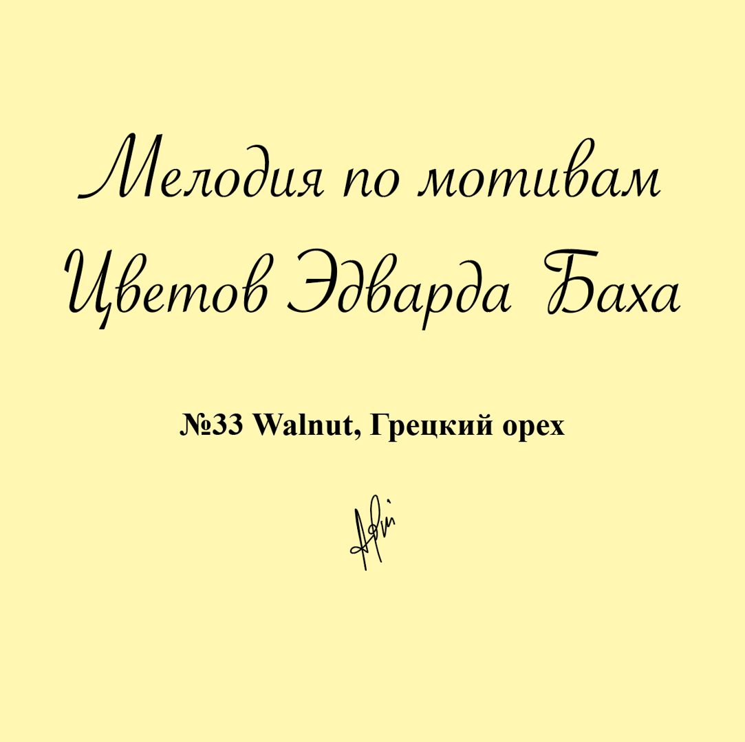 Мелодия № 33 Walnut, Грецкий орех, Антистресс Цветок Эдварда Баха для медитации