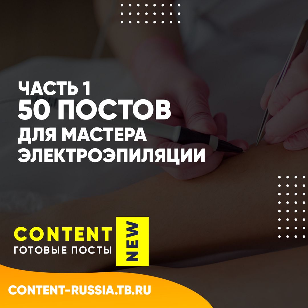 50 ПОСТОВ ДЛЯ МАСТЕРА ЭЛЕКТРОЭПИЛЯЦИИ / ЧАСТЬ 1