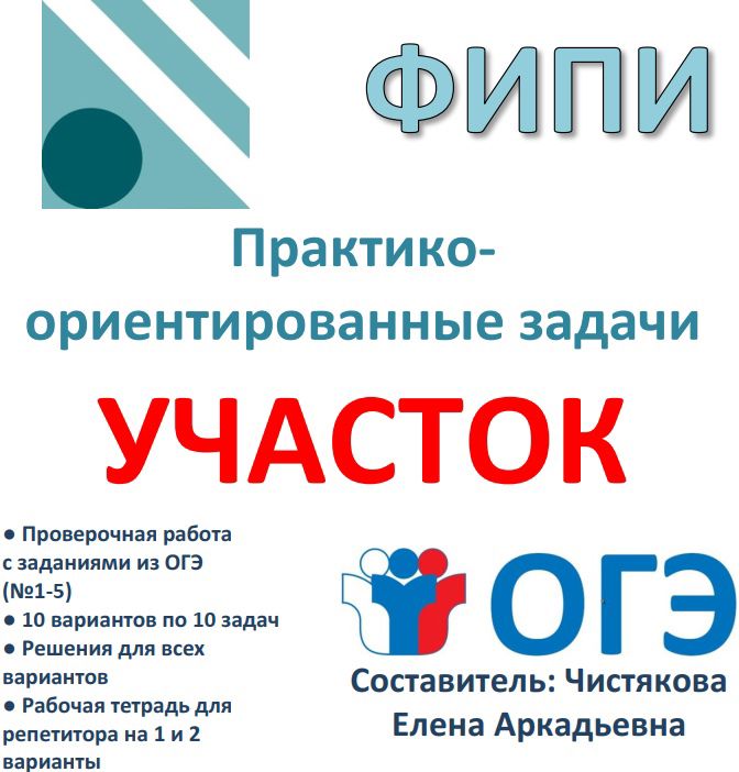 Проверочная работа для подготовки к ОГЭ практико-ориентированные задачи "Участок" (7-8 кл)