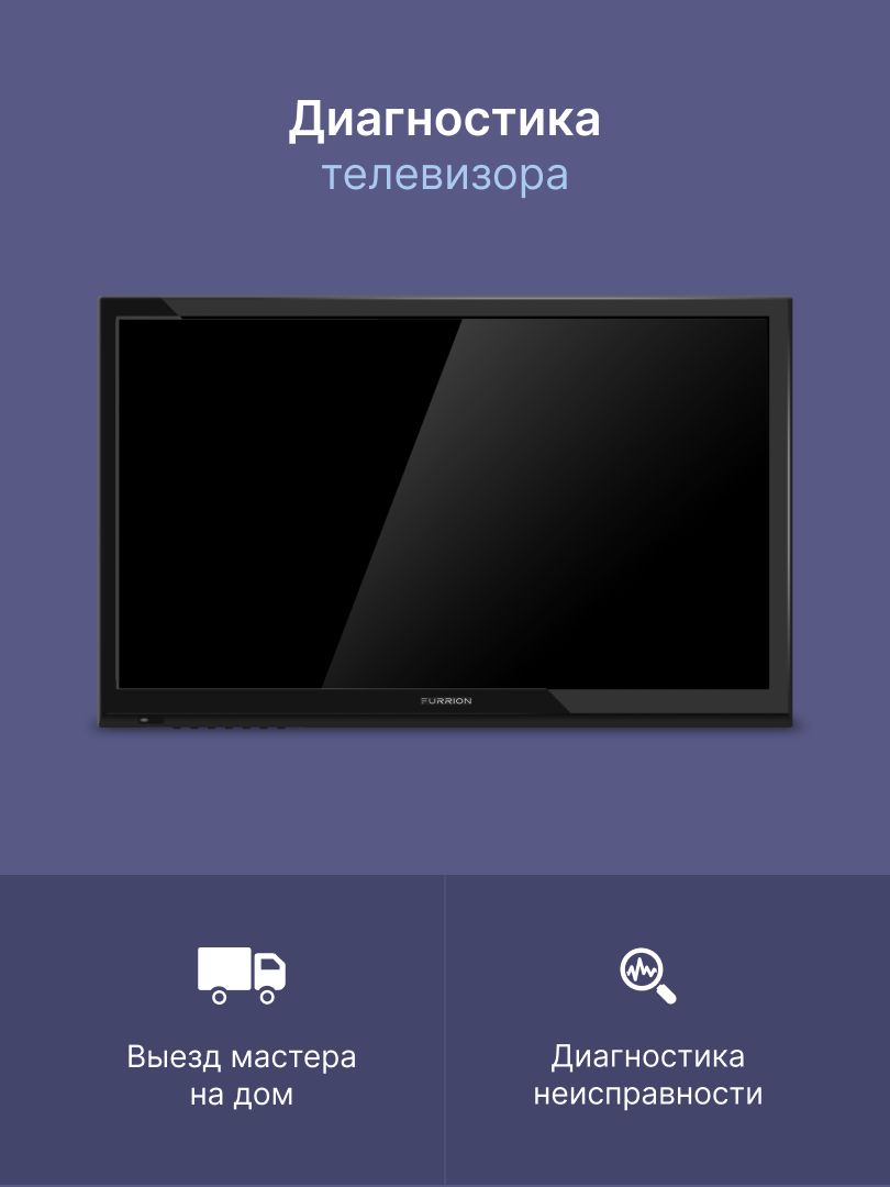 Диагностика неисправности телевизора - заказать услугу на Wildberries ...