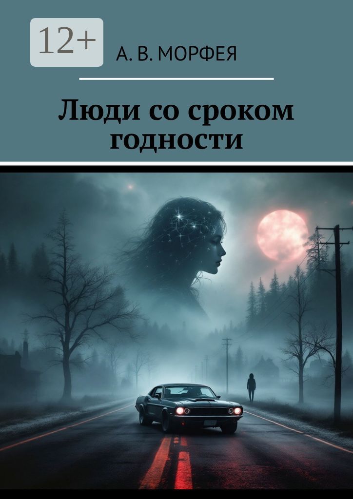 Люди со сроком годности