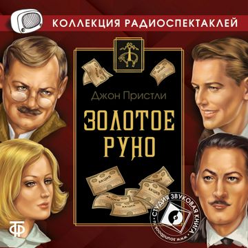 Джон Пристли "Золотое руно" (Радиоспектакль ГТРФ) - Джон Бойнтон ...