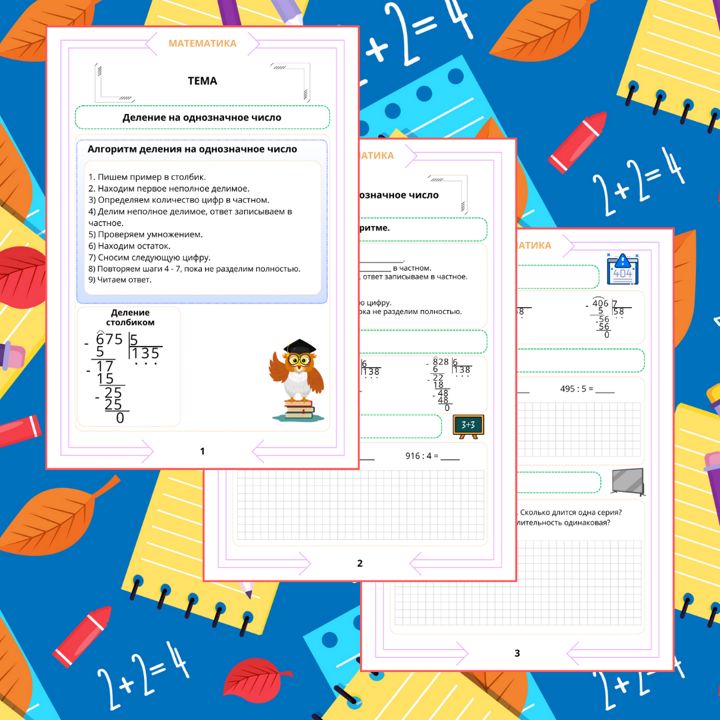 Рабочий лист. Математика. 4 класс. "Тема: Деление на однозначное число"