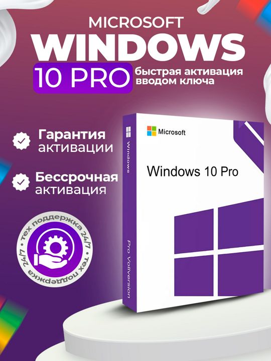 Ключ Windows 10 Pro - OEM привязка к устройству, бессрочная лицензия на 1 PC, онлайн активация