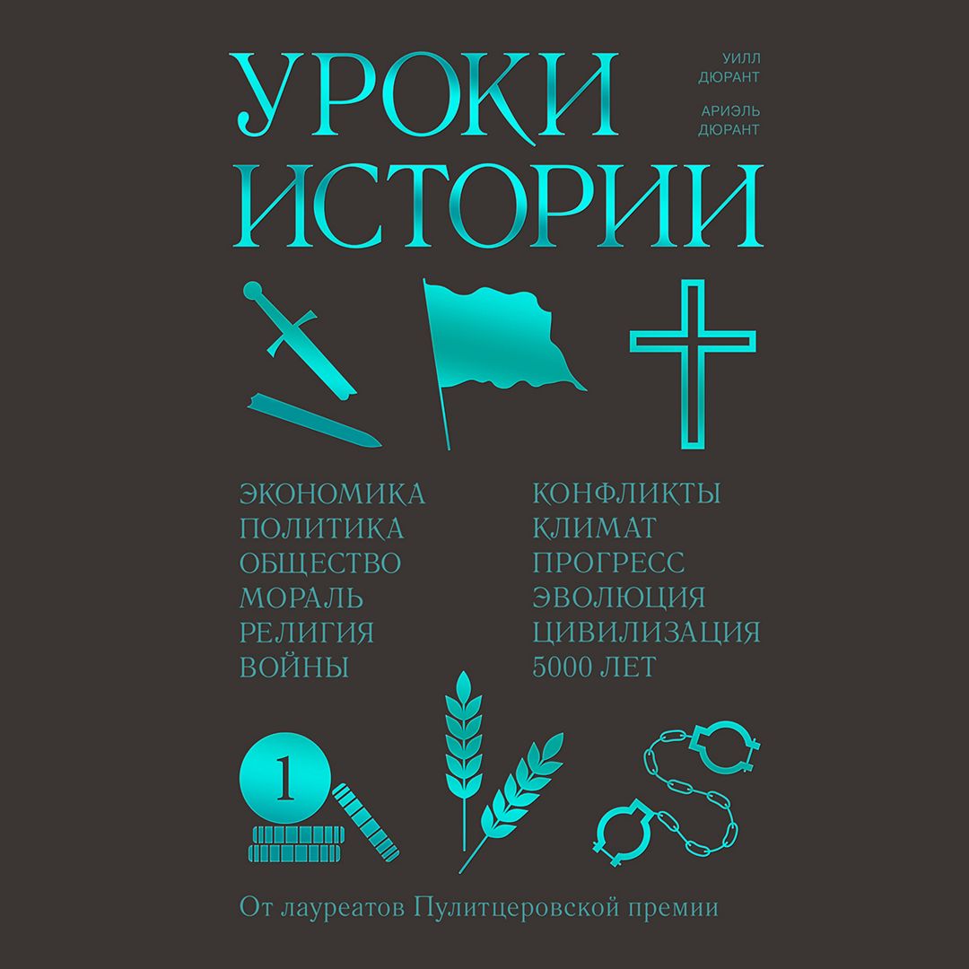 Уроки истории - Уилл Дюрант, Ариэль Дюрант - слушать аудиокнигу на ...