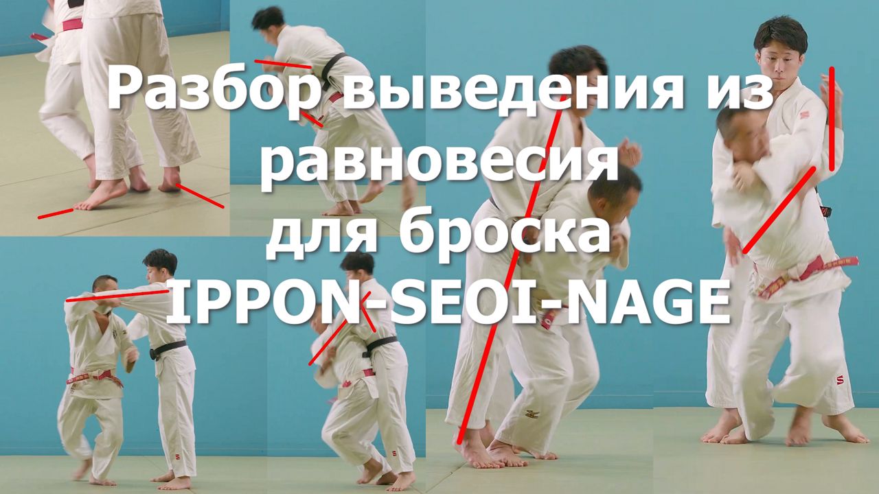 Дзюдо.Разбор выведения из равновесия для броска ippn-seoi-nage. Бросок через плечо.