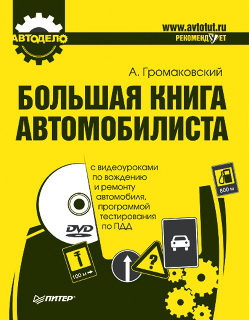 Большая книга автомобилиста (+DVD с видеоуроками по вождению и ремонту автомобиля и программой тестирования по ПДД)