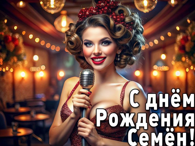 Семён | С днём рождения, Семён! Песня на День Рождения или Юбилей Семёна