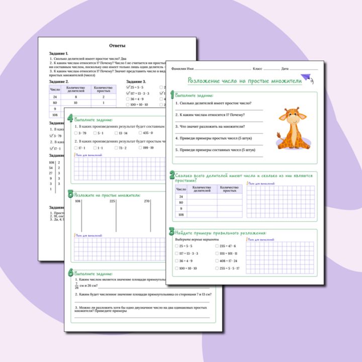 Рабочий лист по теме «Разложение числа на простые множители» 6 класс