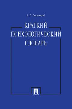 Краткий психологический словарь - Свенцицкий А.Л. - купить и читать ...