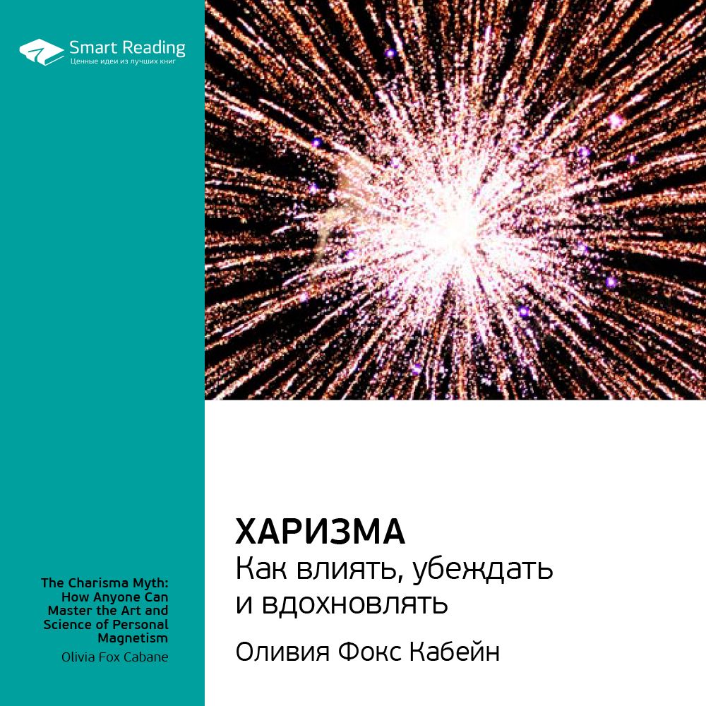Харизма. Как влиять, убеждать и вдохновлять. Ключевые идеи книги ...