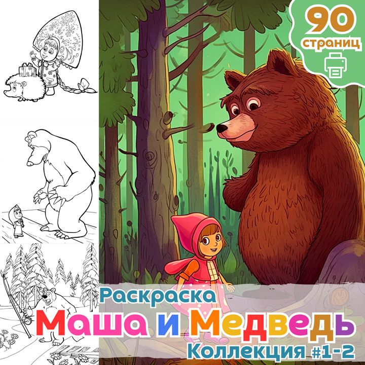 Раскраска Маша и Медведь часть 1+2 / раскраски для детей / Раскраска для печати / ВЫСОКОЕ КАЧЕСТВО