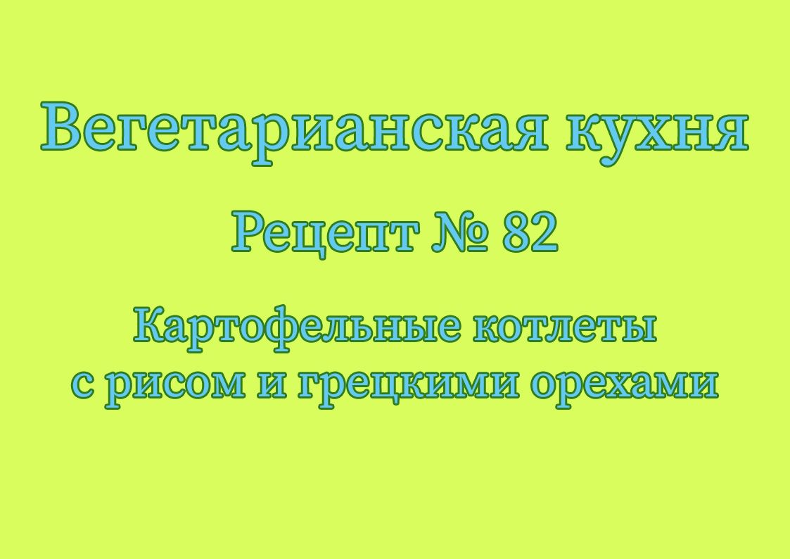 Картофельные котлеты с рисом и грецкими орехами