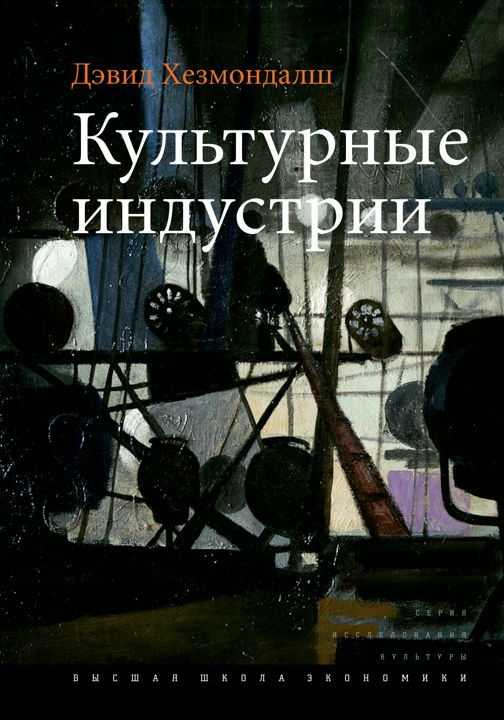 Культурные индустрии