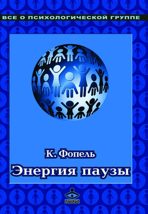 Энергия паузы. Психологические игры и упражнения : практическое пособие