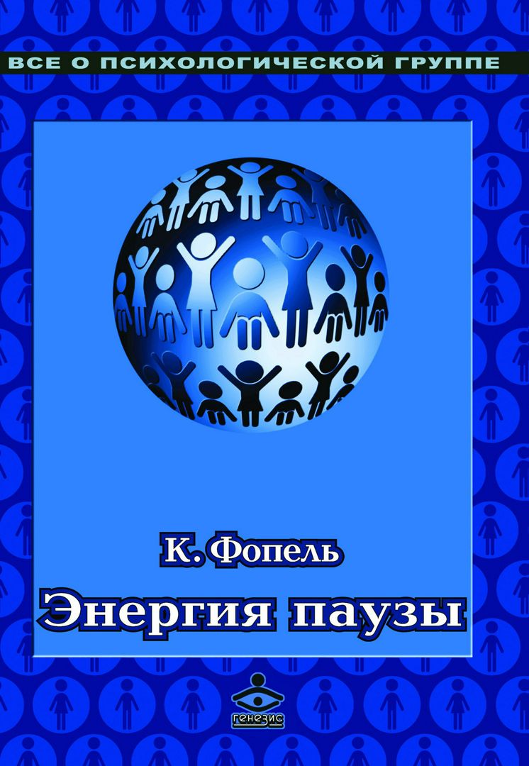 Энергия паузы. Психологические игры и упражнения : практическое пособие