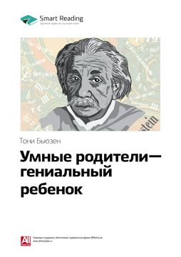 Умные родители – гениальный ребенок. Ключевые идеи книги - Тони Бьюзен ...
