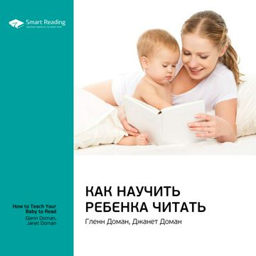 Как научить ребенка читать. Ключевые идеи книги. Гленн Доман, Джанет ...