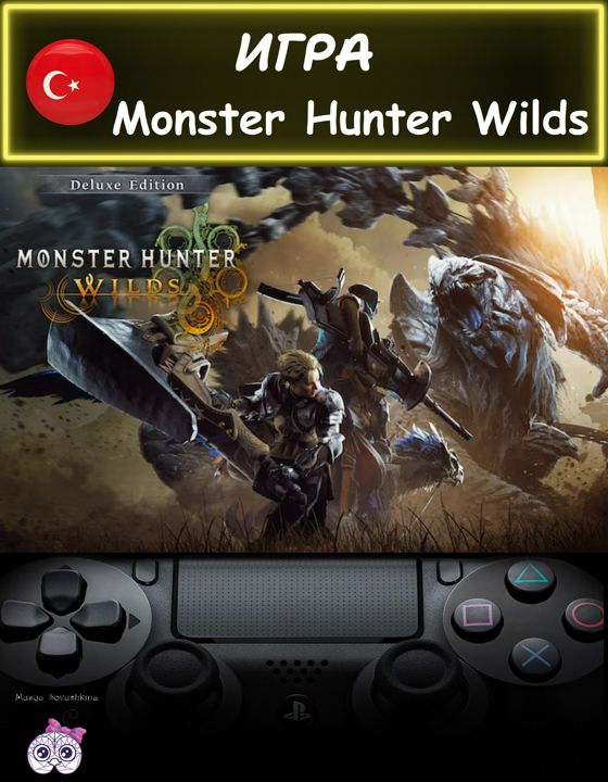 Игра Monster Hunter Wilds делюкс издание Турция