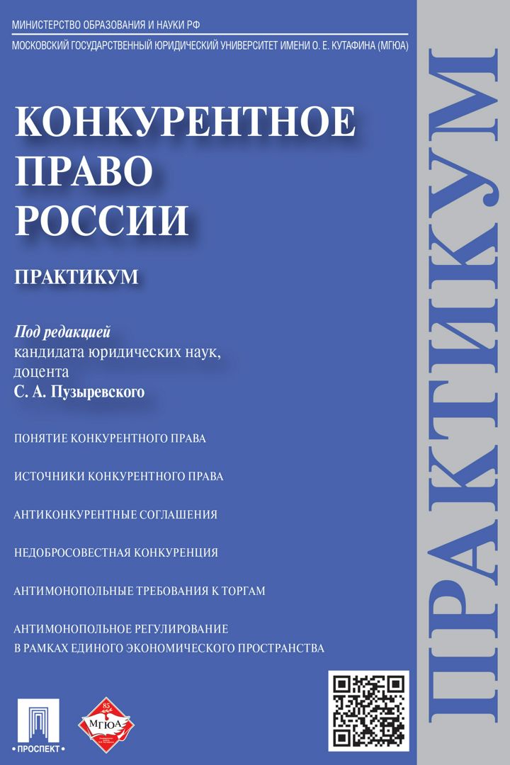 Конкурентное право России. Практикум