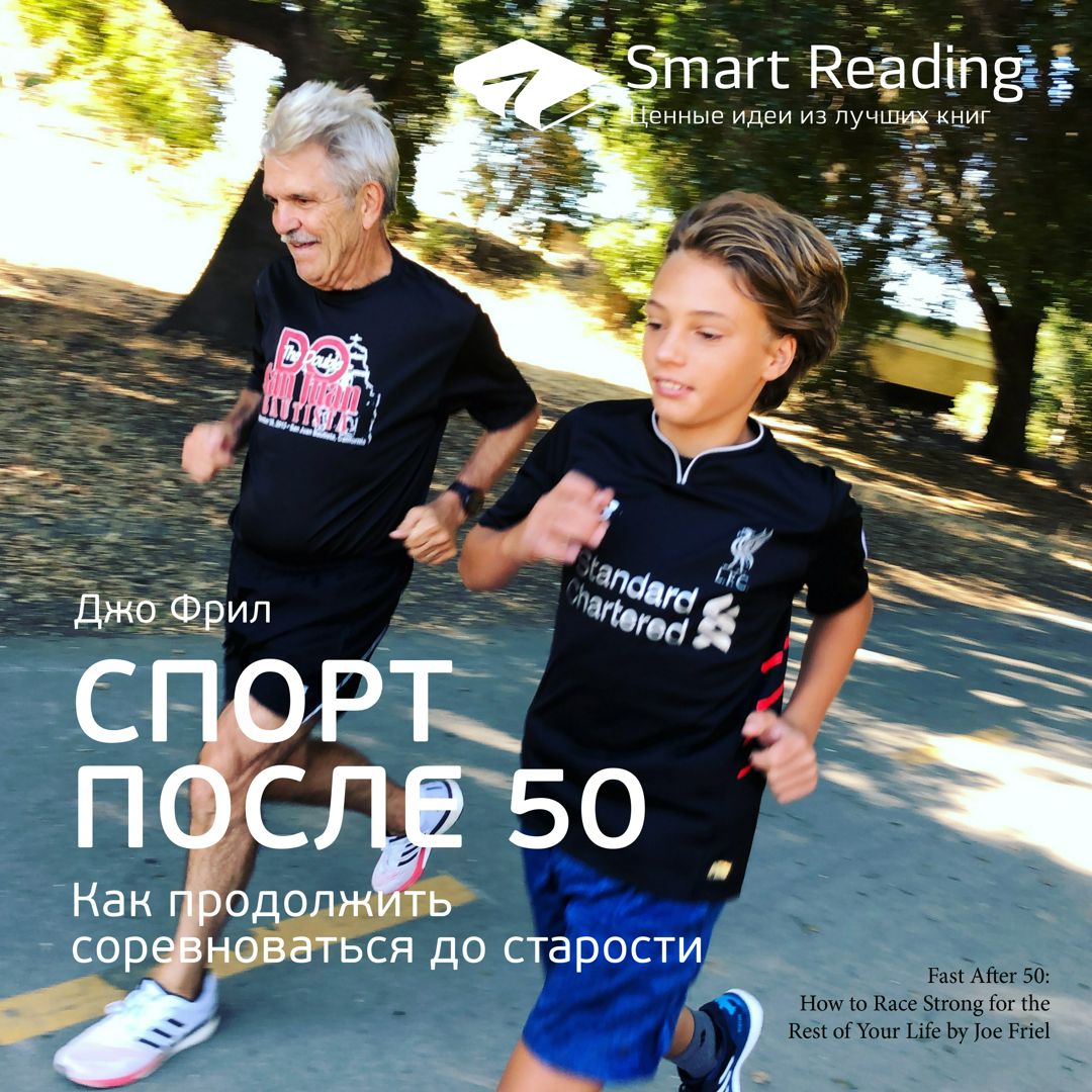 Спорт после 50: Как продолжить соревноваться до старости. Ключевые идеи  книги. Джо Фрил - Smart Reading - слушать аудиокнигу на Wildberries  Цифровой | 14643