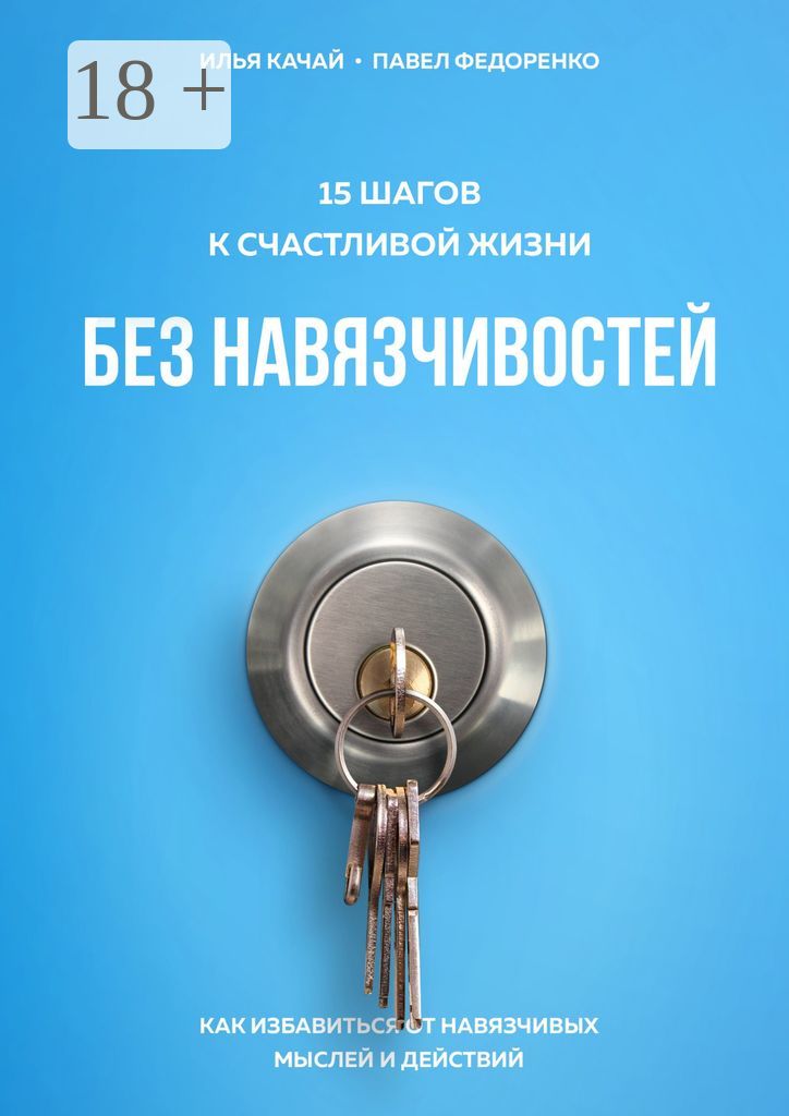 15 шагов к счастливой жизни без навязчивостей
