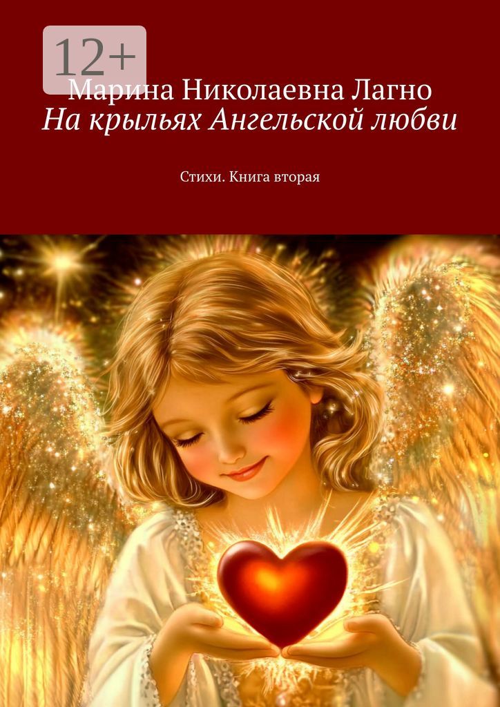 На крыльях Ангельской любви