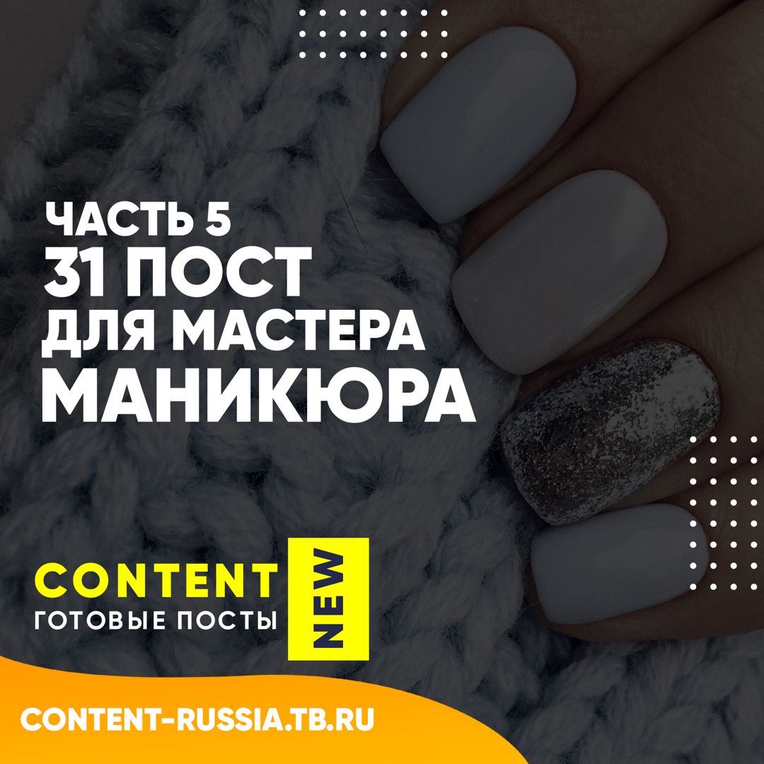 31 ПОСТ ДЛЯ МАСТЕРА МАНИКЮРА / ЧАСТЬ 5