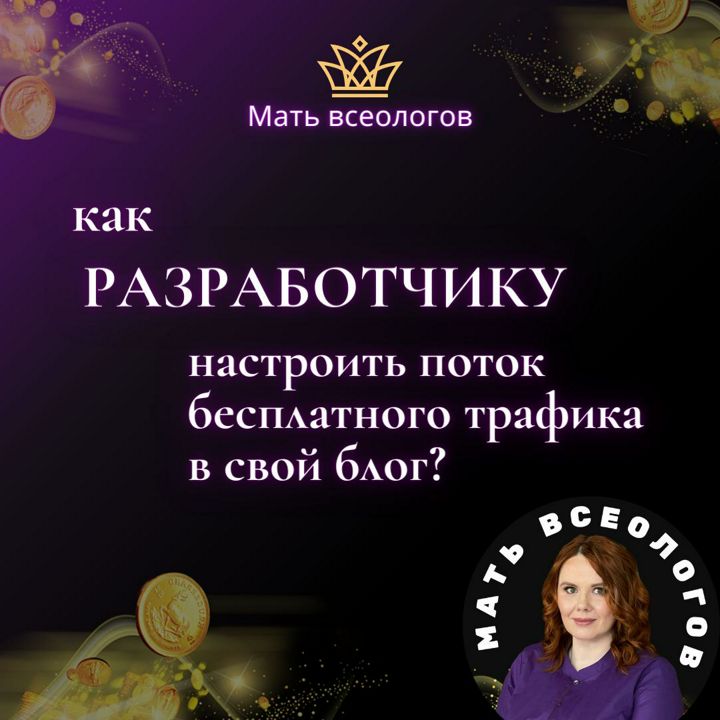 Как РАЗРАБОТЧИКУ настроить поток бесплатного трафика в свой блог?