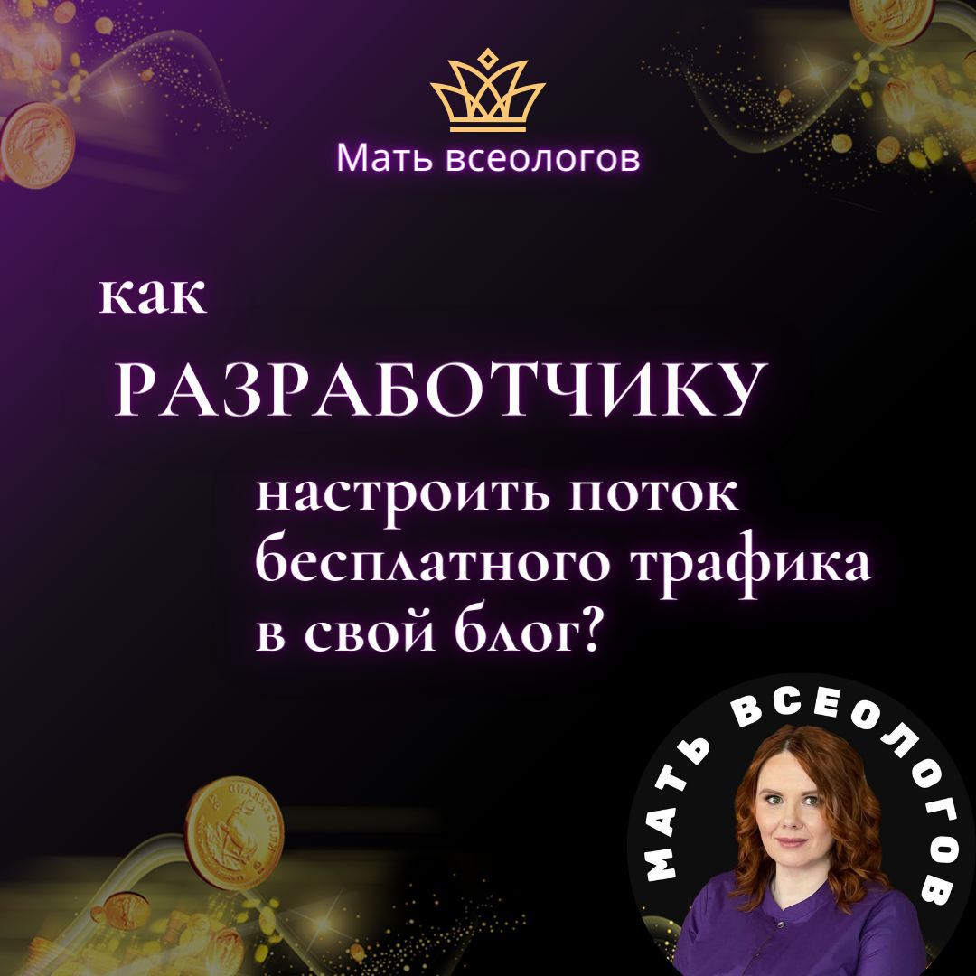 Как РАЗРАБОТЧИКУ настроить поток бесплатного трафика в свой блог?