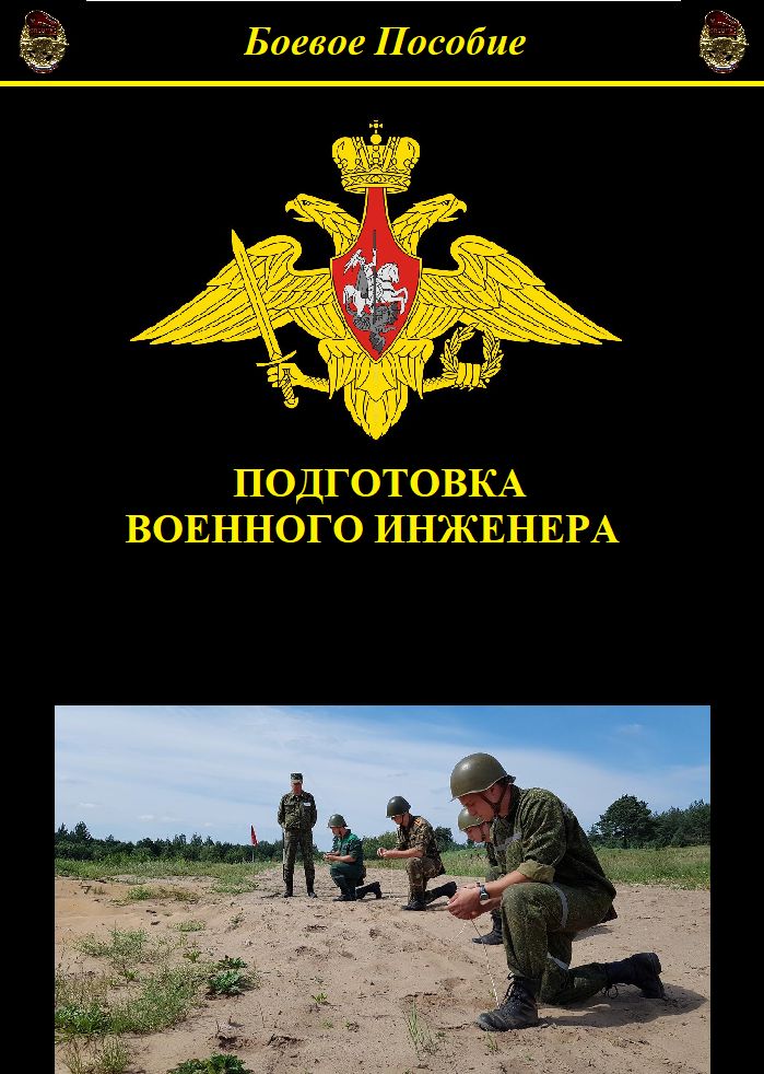 Подготовка военного инженера