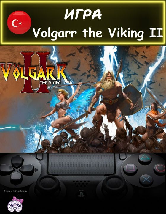 Игра Volgarr the Viking 2 стандартное издание Турция