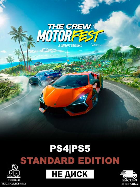 The Crew Motorfest Standard Edition PS4|PS5 - заказать услугу на Wildberries Цифровой | 185531