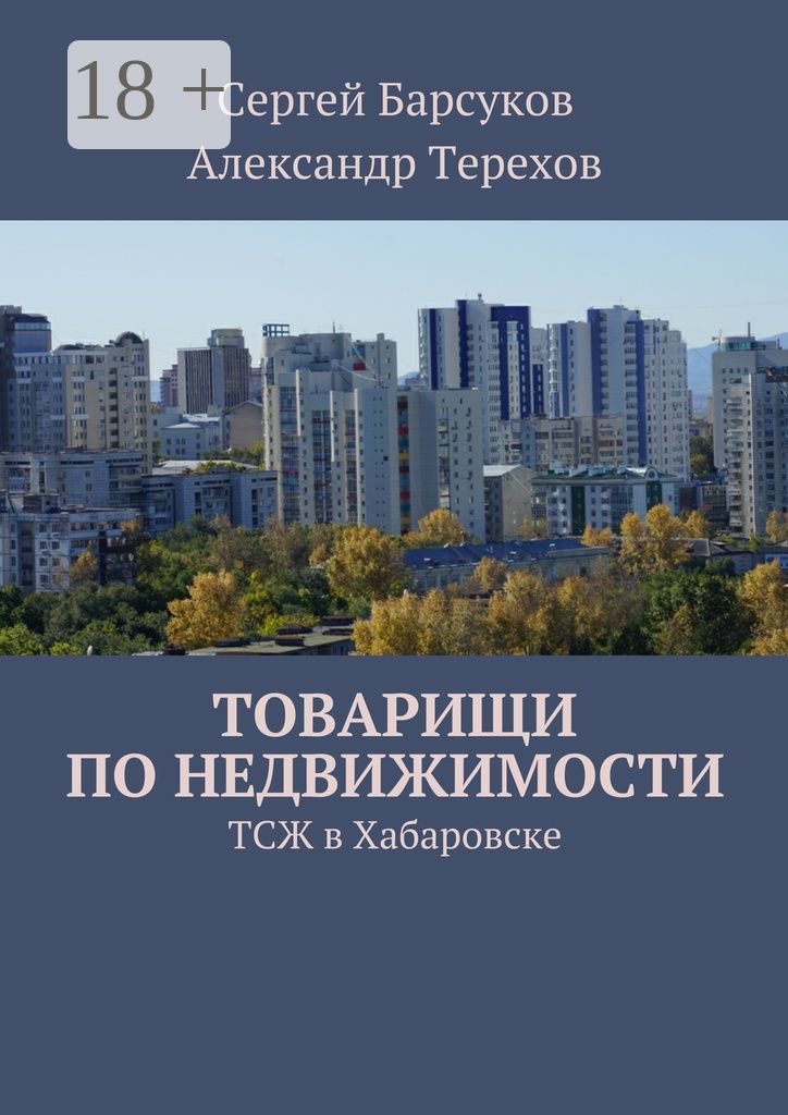 Товарищи по недвижимости - Сборник - купить и читать онлайн электронную ...