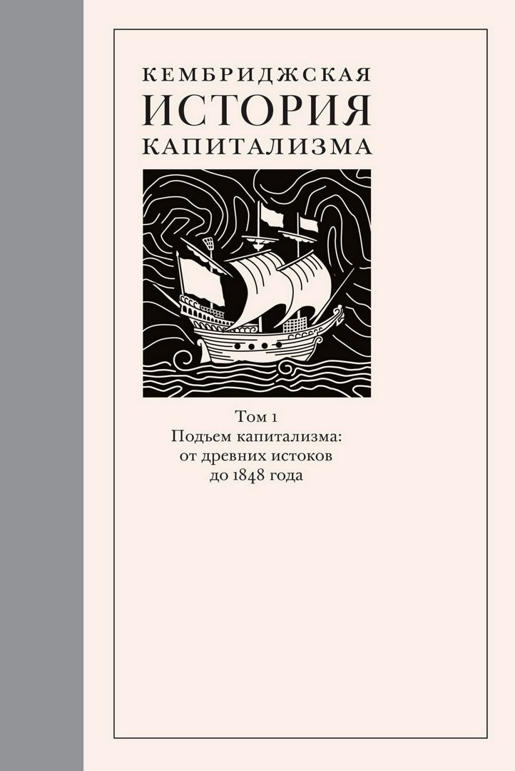 Кембриджская история капитализма Том 1 : Подъем капитализма: от древних истоков до 1848 года