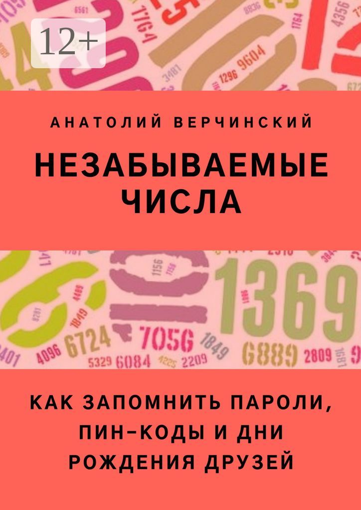 Незабываемые числа