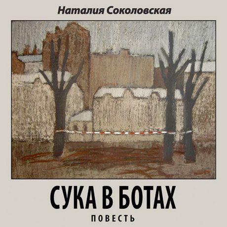 Наталия Соколовская "Сука в ботах"