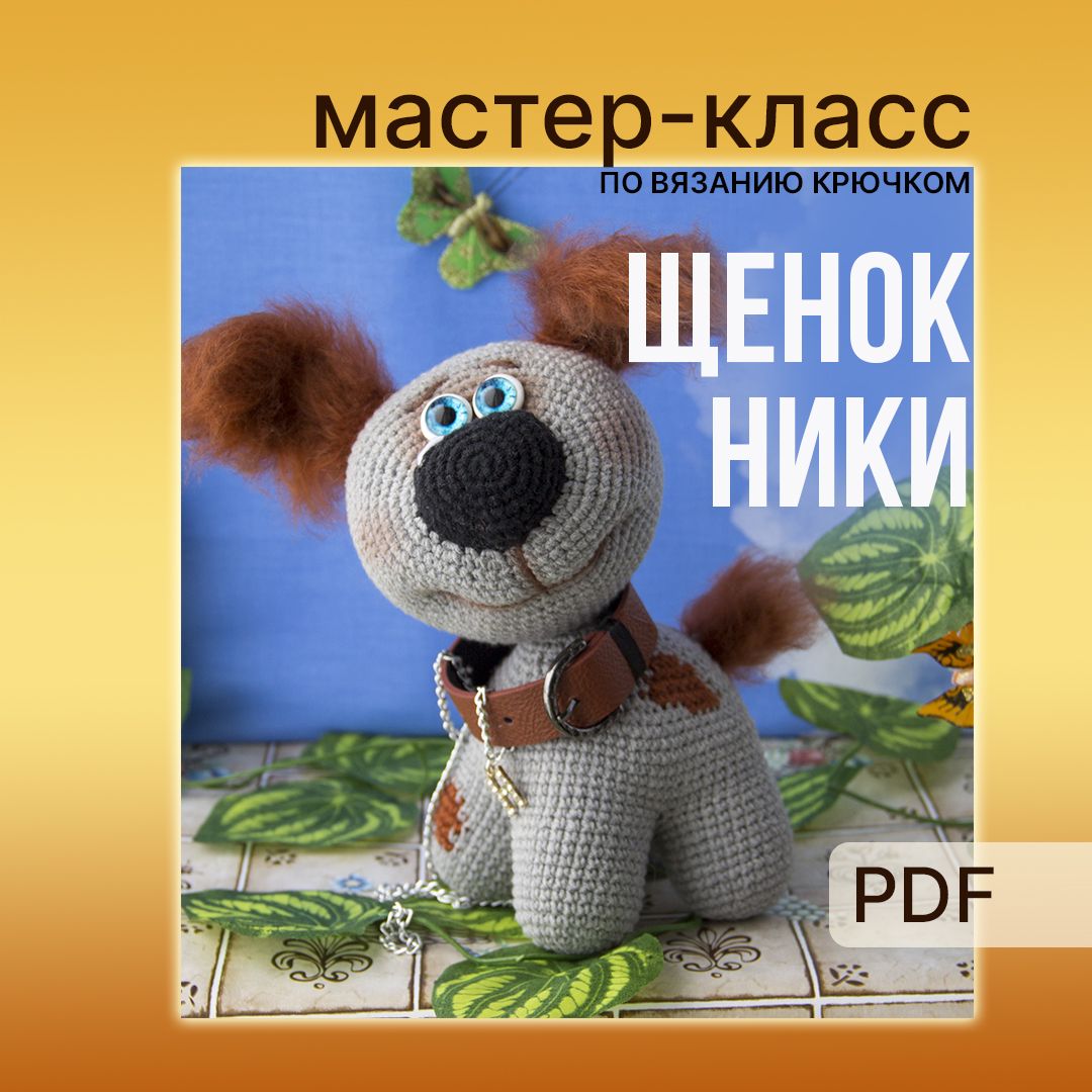 Мастер-класс Щенок Ники