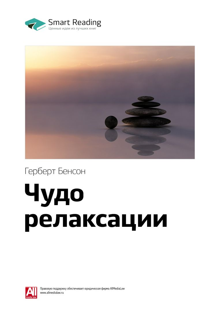 Чудо релаксации. Ключевые идеи книги