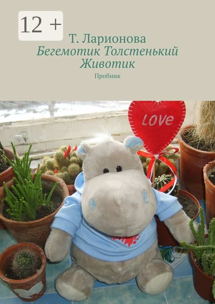 Бегемотик Толстенький Животик