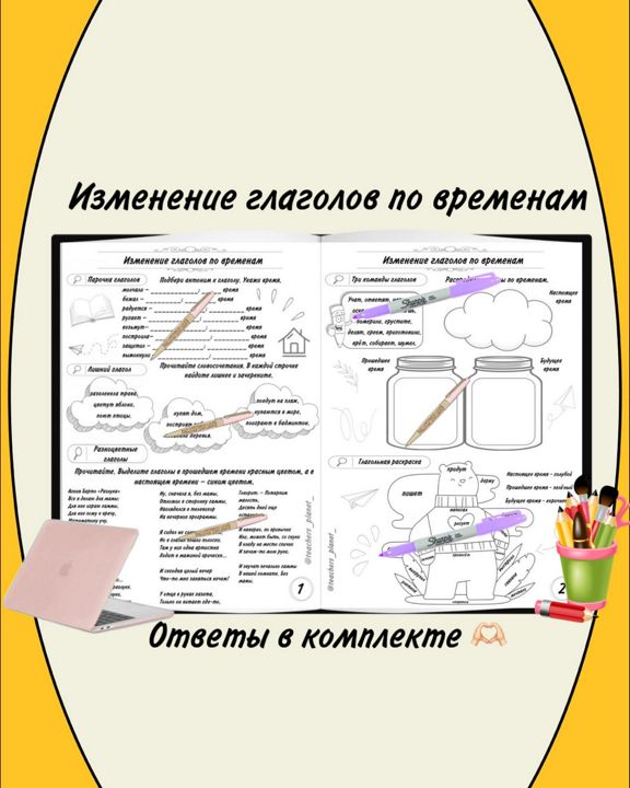 Рабочий лист. Изменение глаголов по временам. С ответами