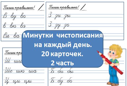 Карточки. Минутки чистописания на каждый день.